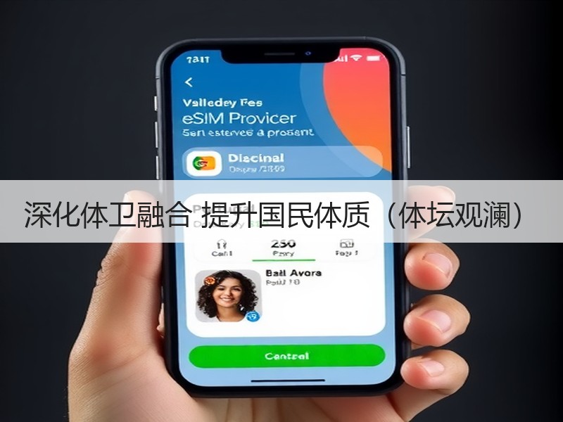 深化体卫融合 提升国民体质（体坛观澜）
