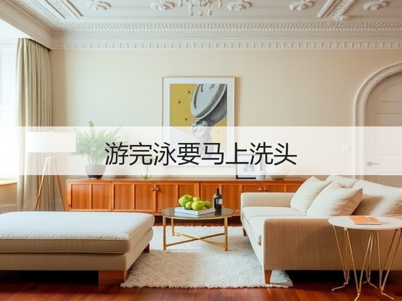 游完泳要马上洗头