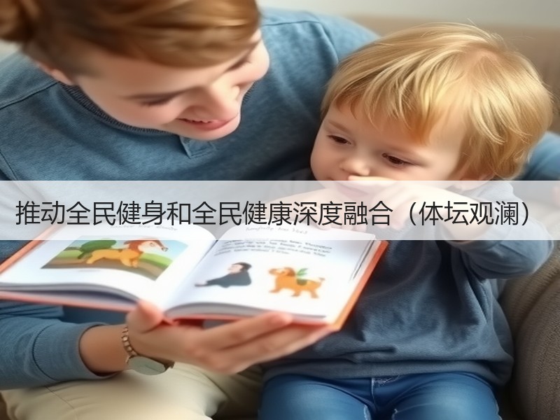 推动全民健身和全民健康深度融合（体坛观澜）