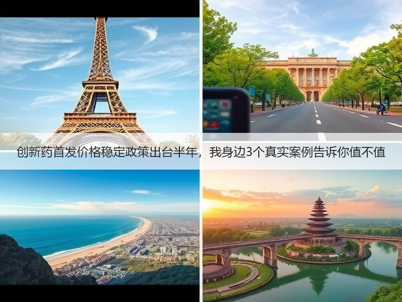 创新药首发价格稳定政策出台半年，我身边3个真实案例告诉你值不值