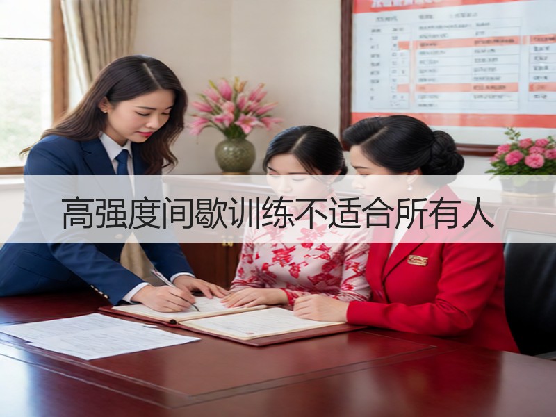 高强度间歇训练不适合所有人