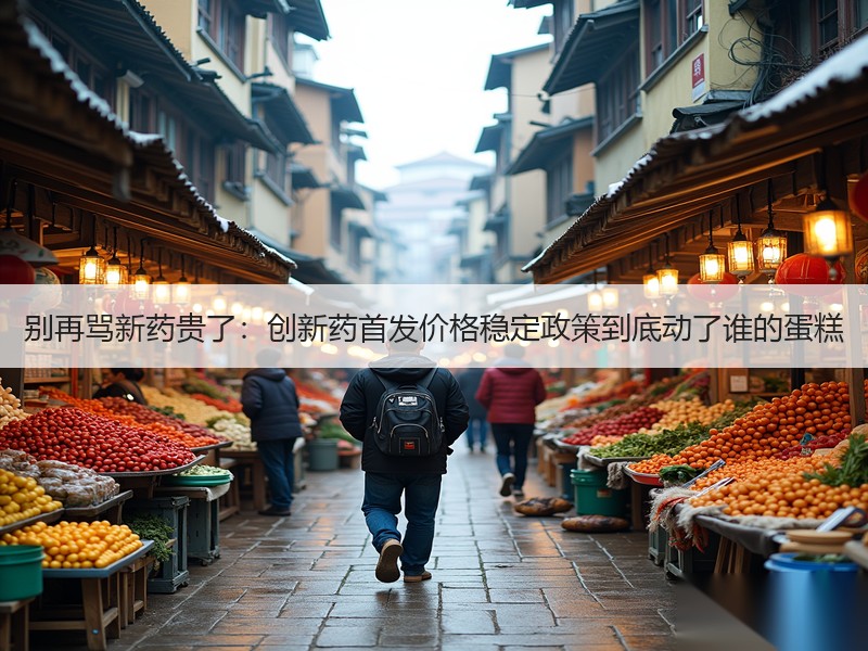 别再骂新药贵了：创新药首发价格稳定政策到底动了谁的蛋糕