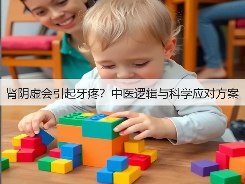 肾阴虚会引起牙疼？中医逻辑与科学应对方案