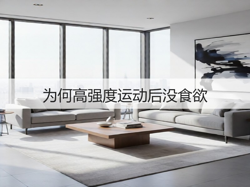 为何高强度运动后没食欲