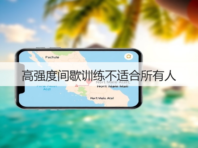 高强度间歇训练不适合所有人