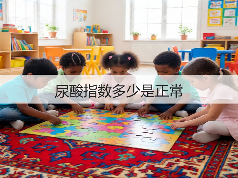 尿酸指数多少是正常