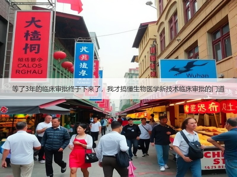 等了3年的临床审批终于下来了，我才搞懂生物医学新技术临床审批的门道
