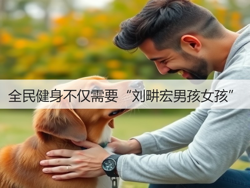 全民健身不仅需要“刘畊宏男孩女孩”
