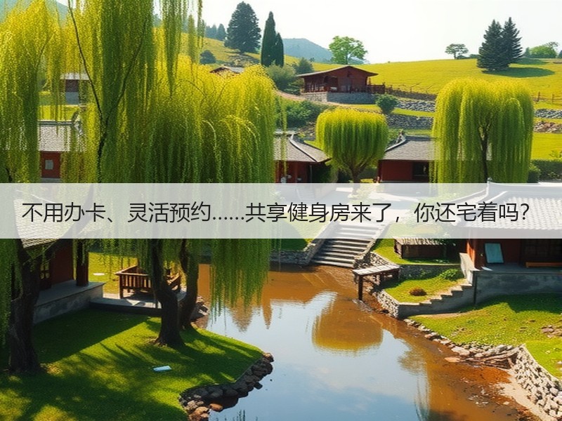 不用办卡、灵活预约……共享健身房来了，你还宅着吗？