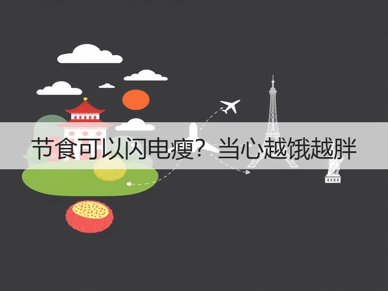 节食可以闪电瘦？当心越饿越胖