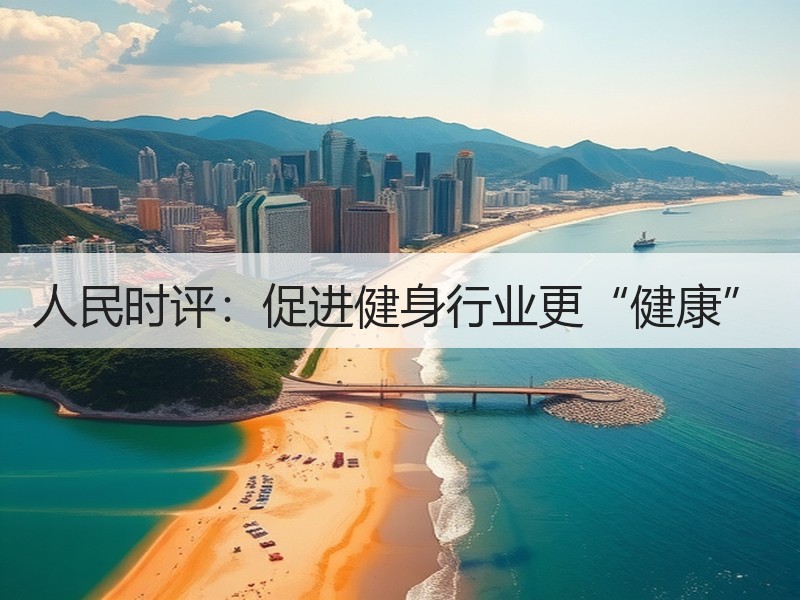 人民时评：促进健身行业更“健康”