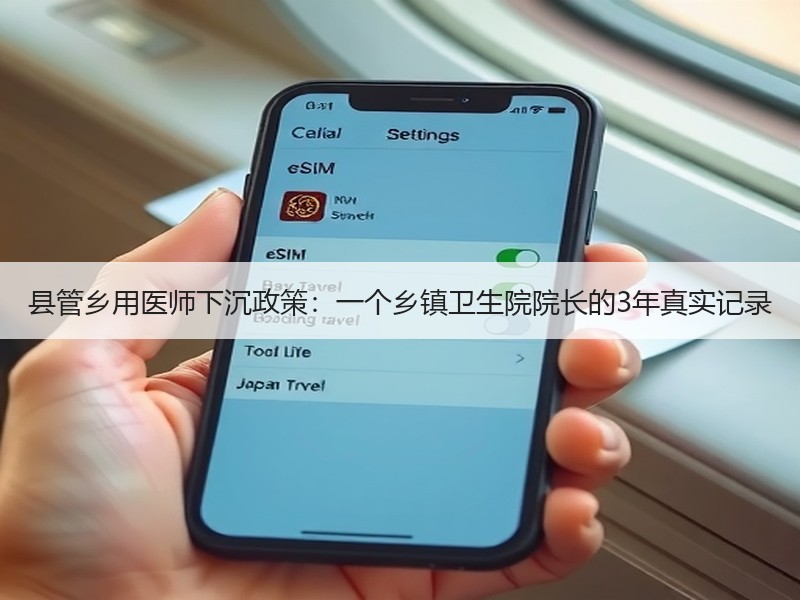 县管乡用医师下沉政策：一个乡镇卫生院院长的3年真实记录