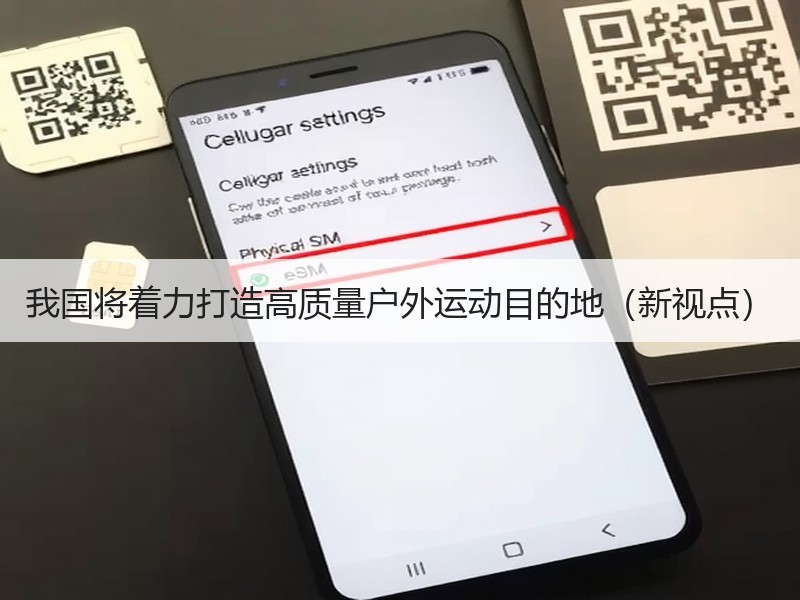 我国将着力打造高质量户外运动目的地（新视点）