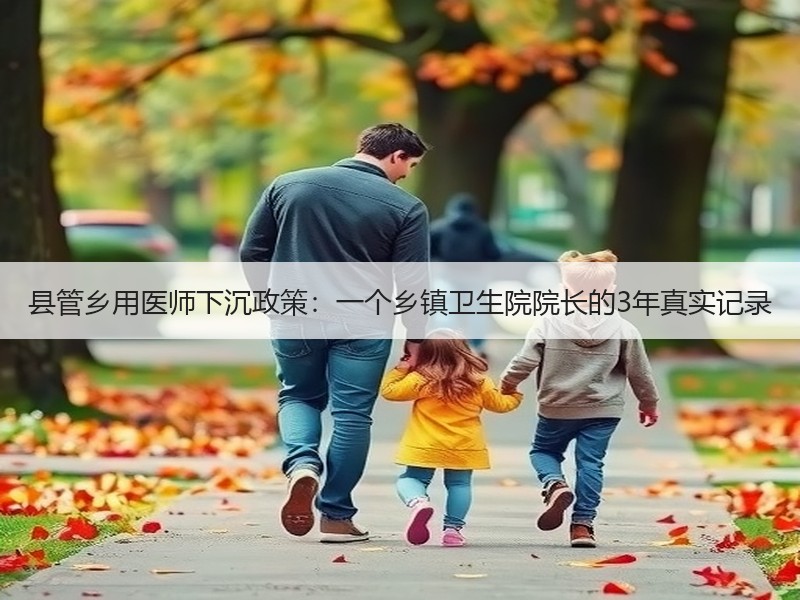 县管乡用医师下沉政策：一个乡镇卫生院院长的3年真实记录