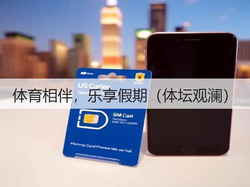 体育相伴，乐享假期（体坛观澜）