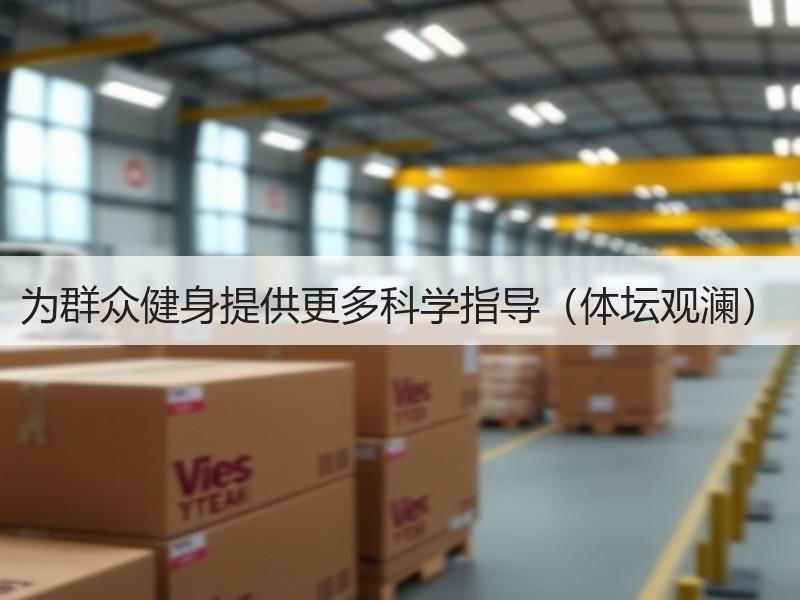 为群众健身提供更多科学指导（体坛观澜）