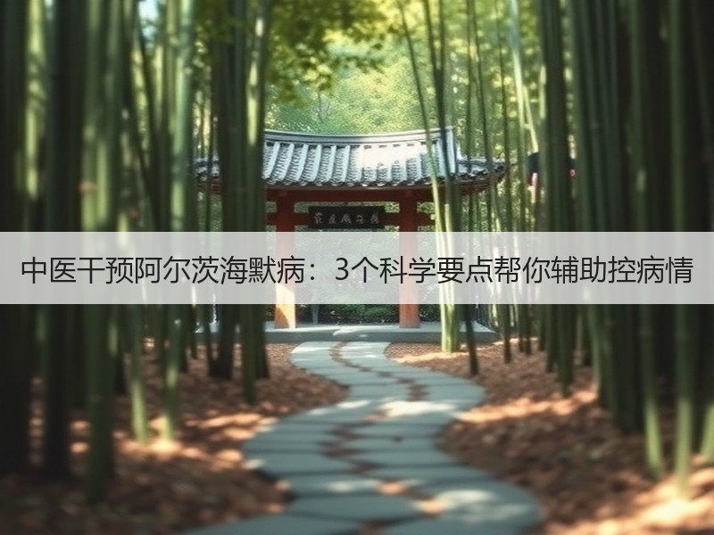 中医干预阿尔茨海默病：3个科学要点帮你辅助控病情