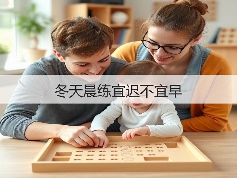 冬天晨练宜迟不宜早