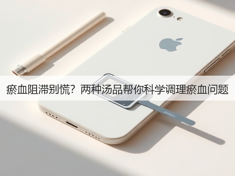 瘀血阻滞别慌？两种汤品帮你科学调理瘀血问题