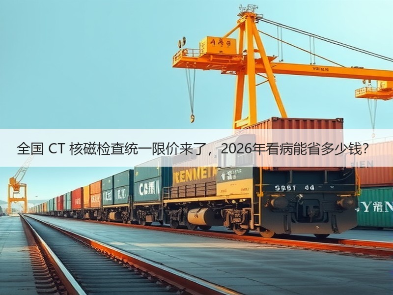 全国 CT 核磁检查统一限价来了，2026年看病能省多少钱？