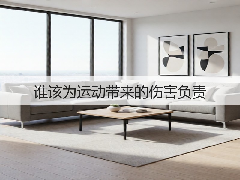 谁该为运动带来的伤害负责