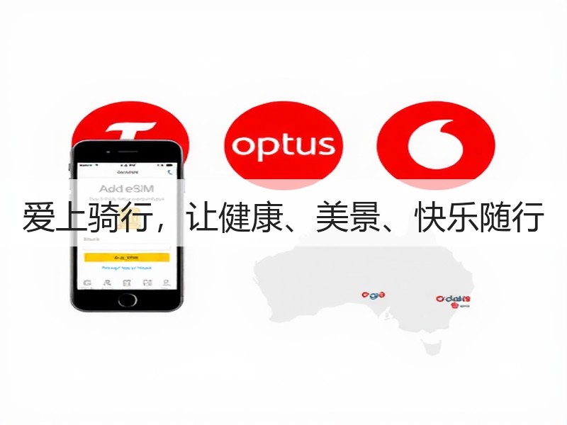 爱上骑行，让健康、美景、快乐随行