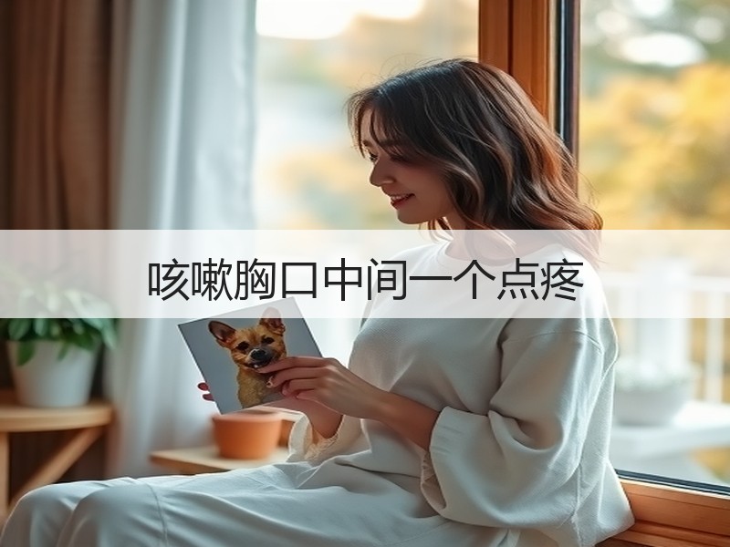 咳嗽胸口中间一个点疼