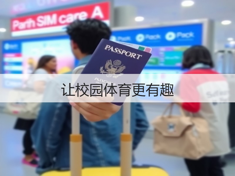 让校园体育更有趣