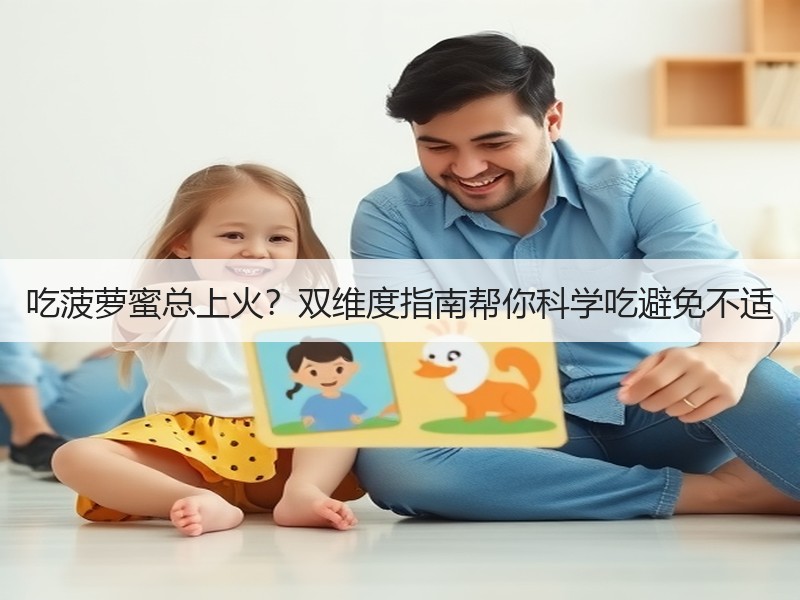 吃菠萝蜜总上火？双维度指南帮你科学吃避免不适
