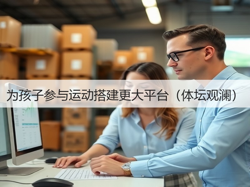 为孩子参与运动搭建更大平台（体坛观澜）