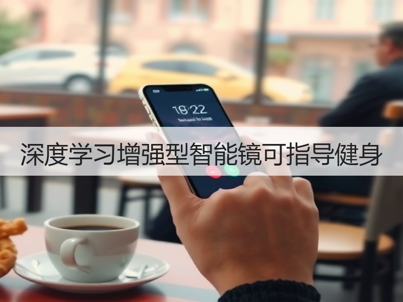 深度学习增强型智能镜可指导健身
