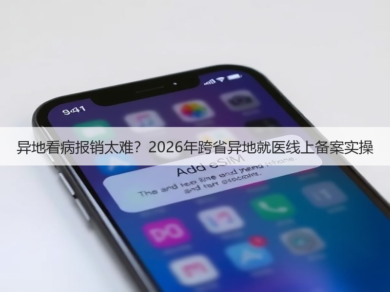 异地看病报销太难？2026年跨省异地就医线上备案实操