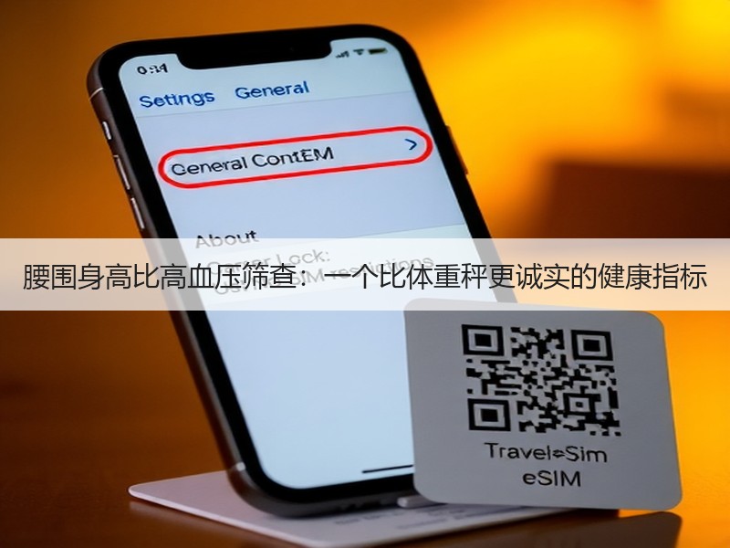 腰围身高比高血压筛查：一个比体重秤更诚实的健康指标