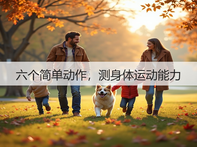 六个简单动作，测身体运动能力