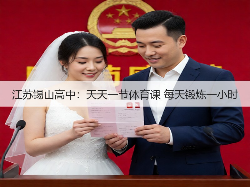 江苏锡山高中：天天一节体育课 每天锻炼一小时