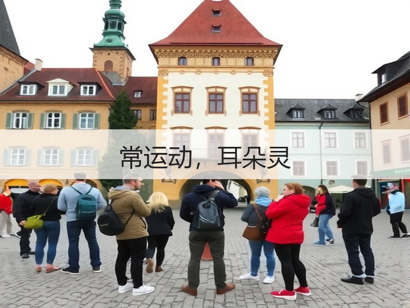 常运动，耳朵灵