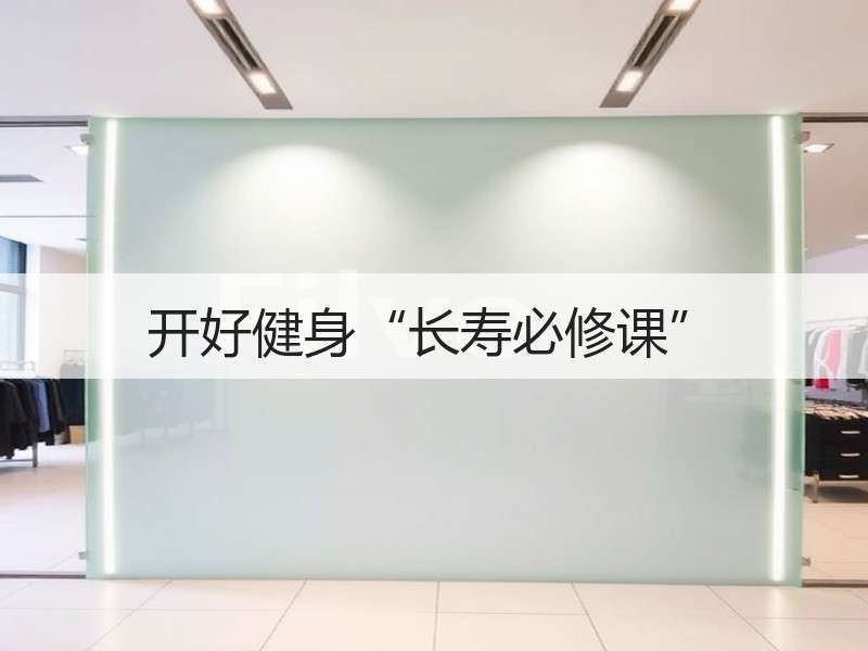 开好健身“长寿必修课”