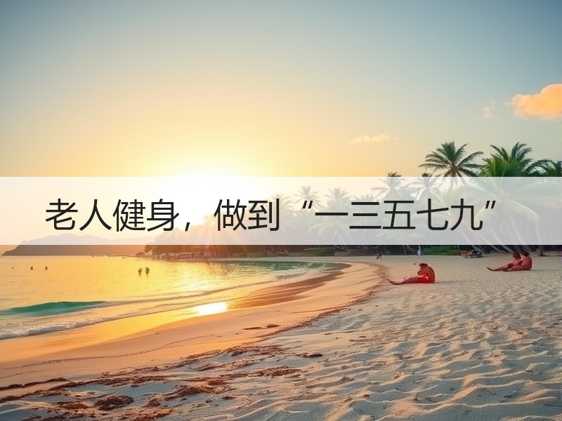 老人健身，做到“一三五七九”