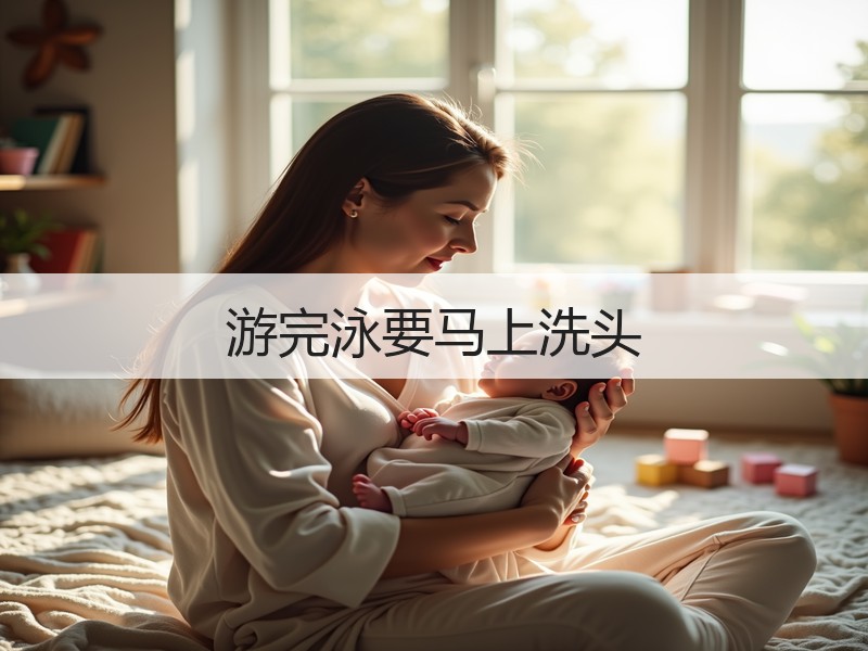 游完泳要马上洗头