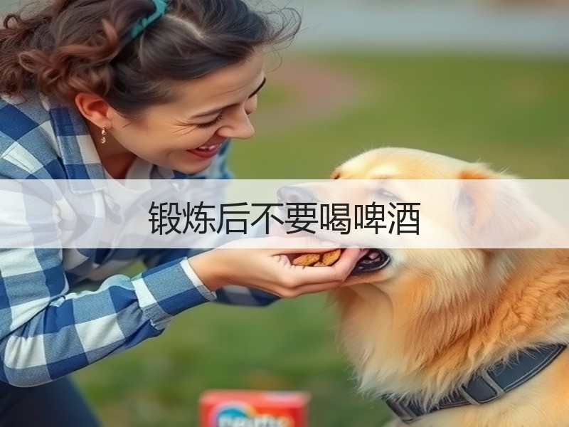 锻炼后不要喝啤酒
