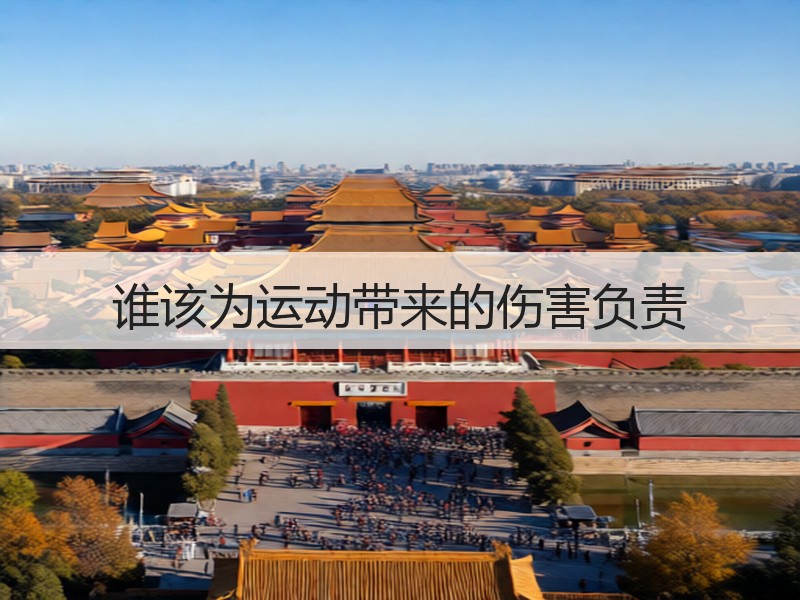 谁该为运动带来的伤害负责