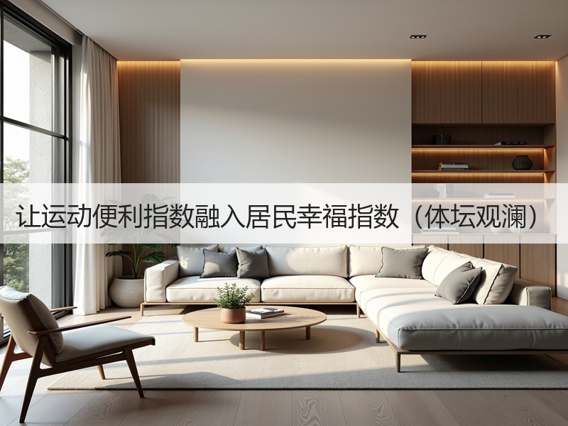 让运动便利指数融入居民幸福指数（体坛观澜）