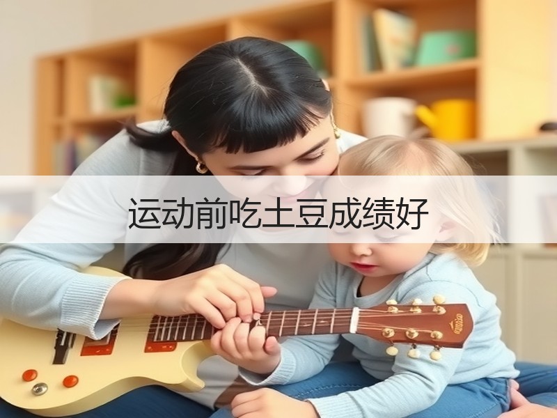 运动前吃土豆成绩好