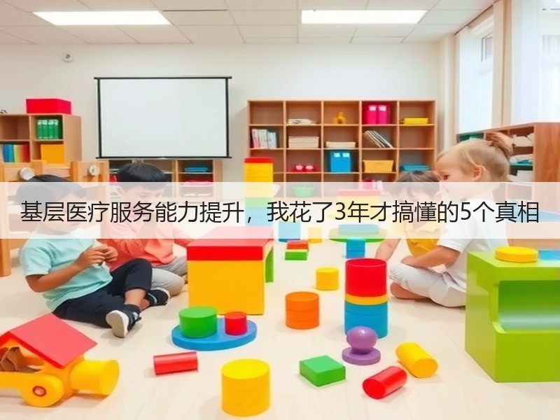 基层医疗服务能力提升，我花了3年才搞懂的5个真相