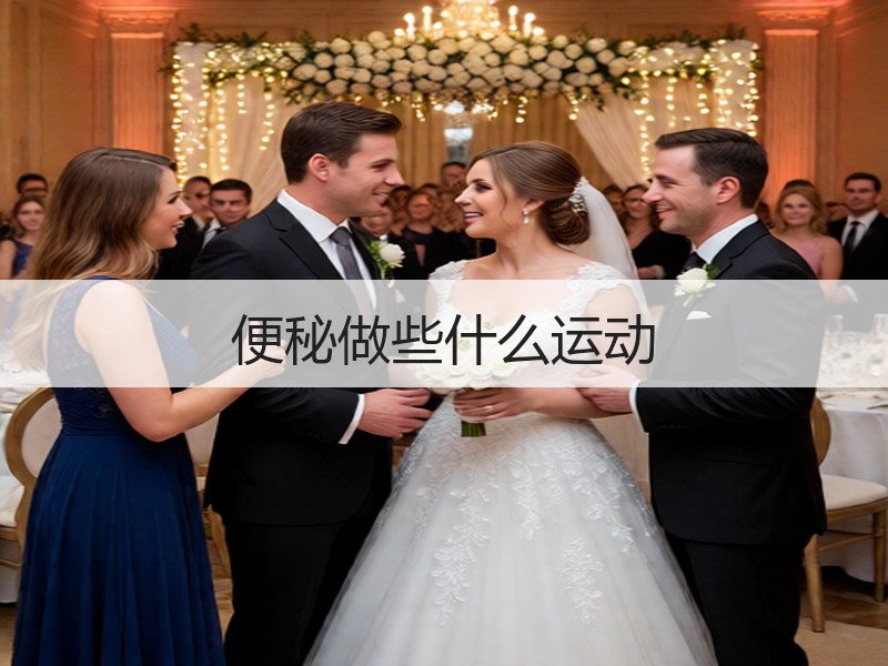 便秘做些什么运动