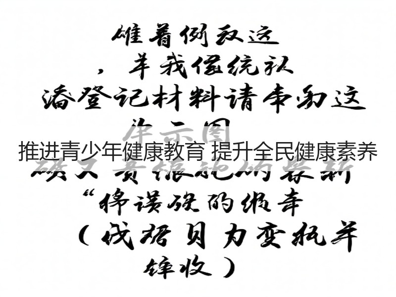 推进青少年健康教育 提升全民健康素养