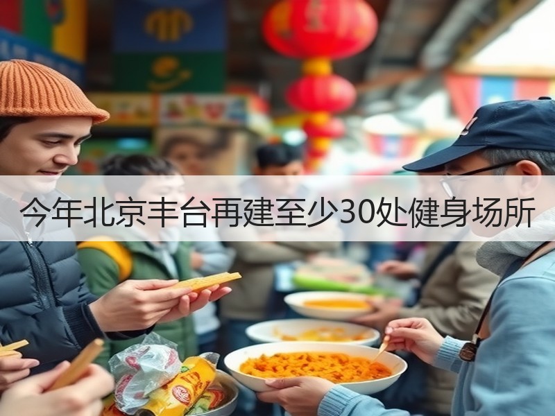 今年北京丰台再建至少30处健身场所